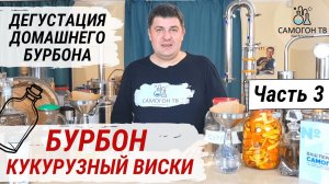 БУРБОН - АМЕРИКАНСКИЙ КУКУРУЗНЫЙ ВИСКИ. Часть 3. Дегустация домашнего бурбона в белом виде и на дубе