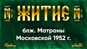 2 мая Житие блж. Матроны Московской 1952 г. — Жития святых | Аудиокнига, слушать