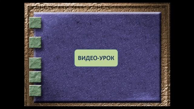 Технология видеоурока Гусева И В смотреть онлайн