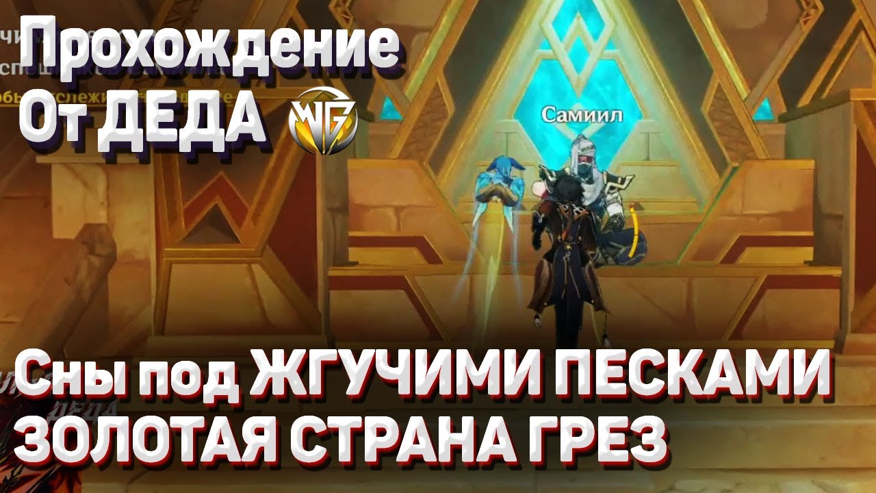 СНЫ ПОД ЖГУЧИМИ ПЕСКАМИ ЗОЛОТАЯ СТРАНА ГРЕЗ ПОЛНОЕ ПРОХОЖДЕНИЕ ЗАДАНИЯ Геншин импакт сумеру смотреть онлайн