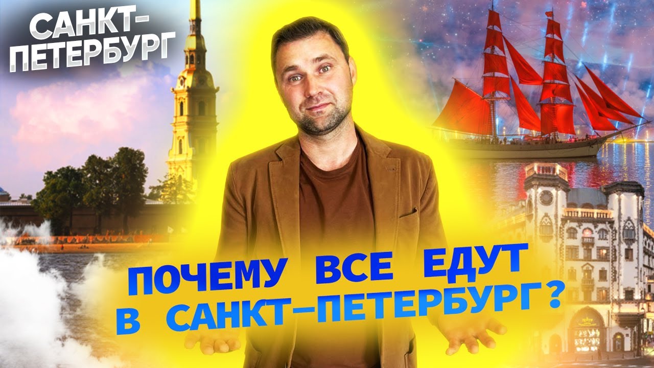 Почему все едут в Санкт-Петербург? Туризм и отдых северной столицы России. смотреть онлайн