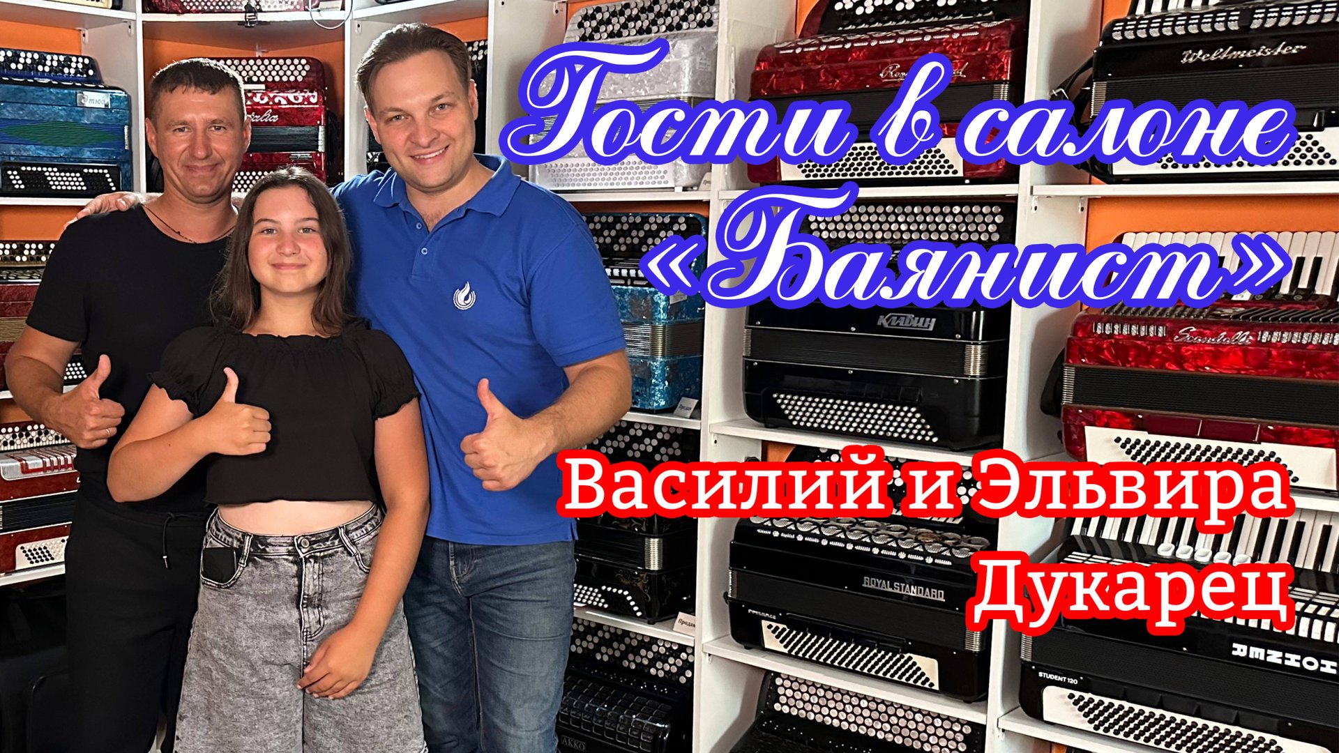 Гости в салоне "Баянист" Владимира Бутусова: Василий и Эльвира Дукарец из Беларуси! смотреть онлайн