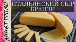 ИТАЛЬЯНСКИЙ СЫР БРАНЗИ: технология + секреты ☆ Рецепт итальянского сыра Branzi - от 2 мес.