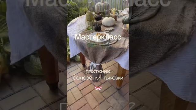 Платный мастеркласс по плетению салфетки-тыковки. Обращаться в инстаграм “natashi_make” смотреть онлайн