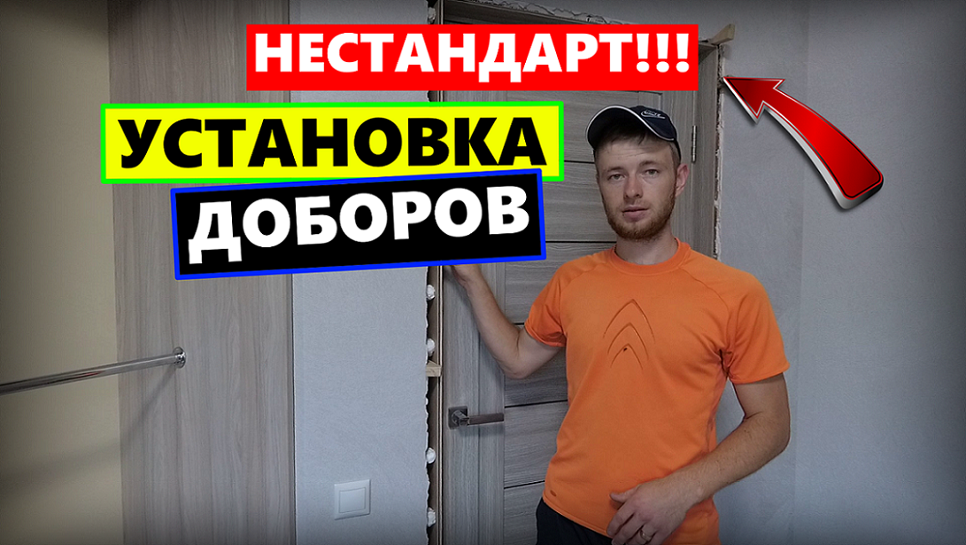 ✅КАК БЫСТРО УСТАНОВИТЬ ДОБОРЫ!? | Сделай Сам