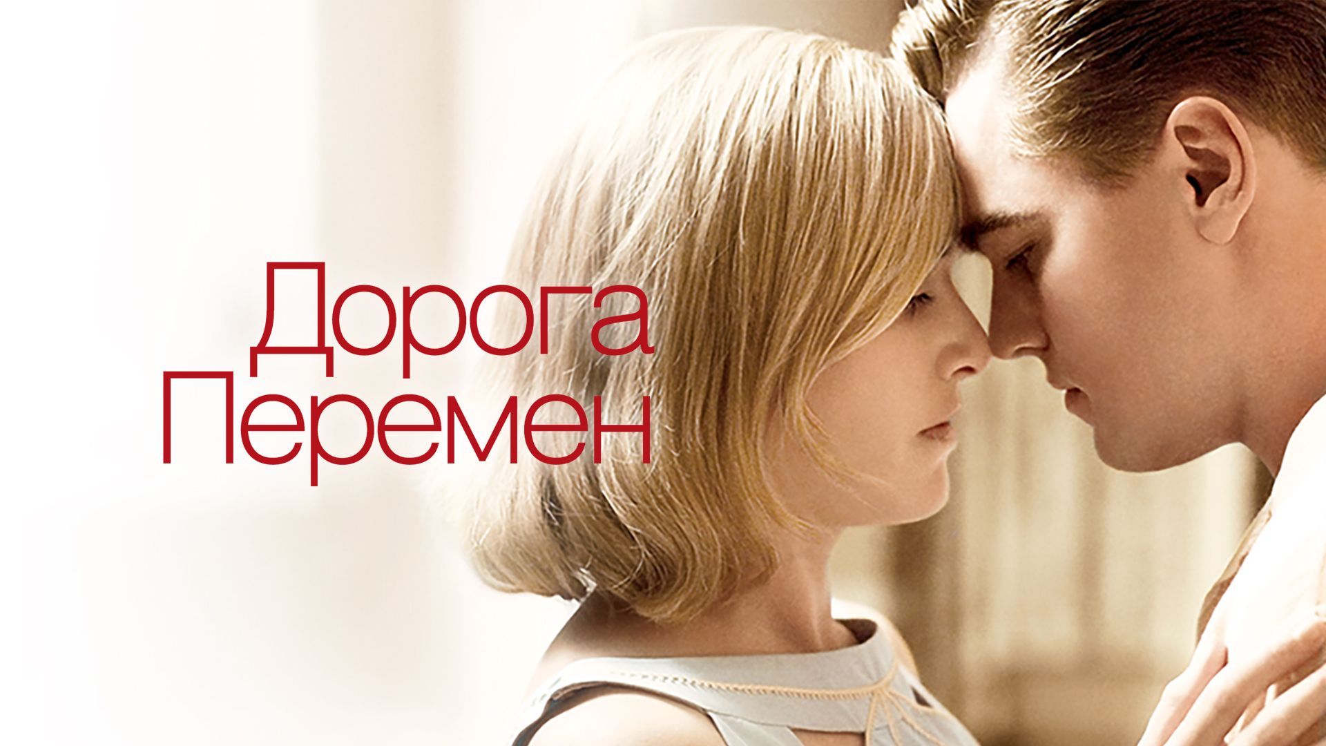 Дорога перемен | Revolutionary Road (2008) смотреть онлайн