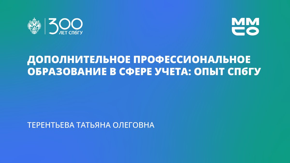 Татьяна Терентьева «Дополнительное профессиональное образование в сфере учёта: опыт СПбГУ»