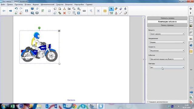 Анимация объектов в SMART Notebook
