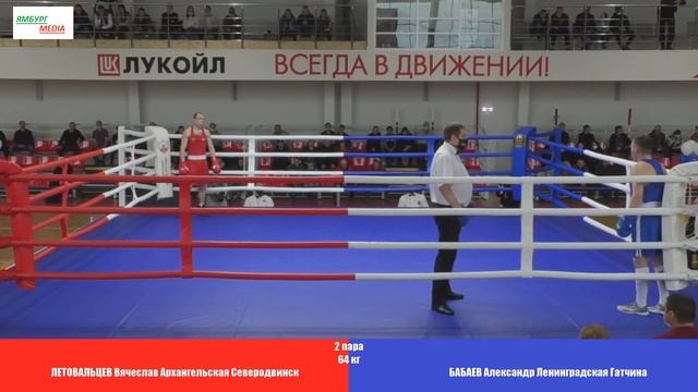 64 кг ЛЕТОВАЛЬЦЕВ Вячеслав
Архангельская Северодвинск vs БАБАЕВ Александр
Лнинградская Гатчина смотреть онлайн