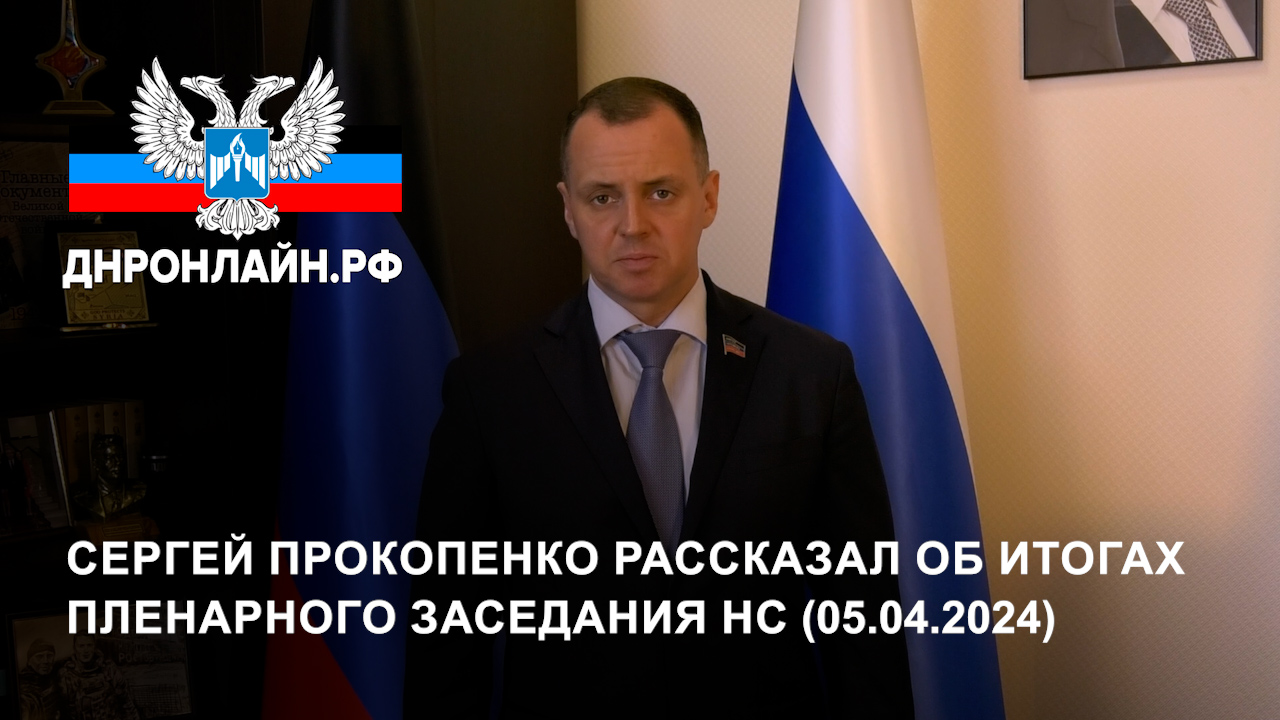 Сергей Прокопенко рассказал об итогах пленарного заседания Народного Совета (05.04.2024) смотреть онлайн