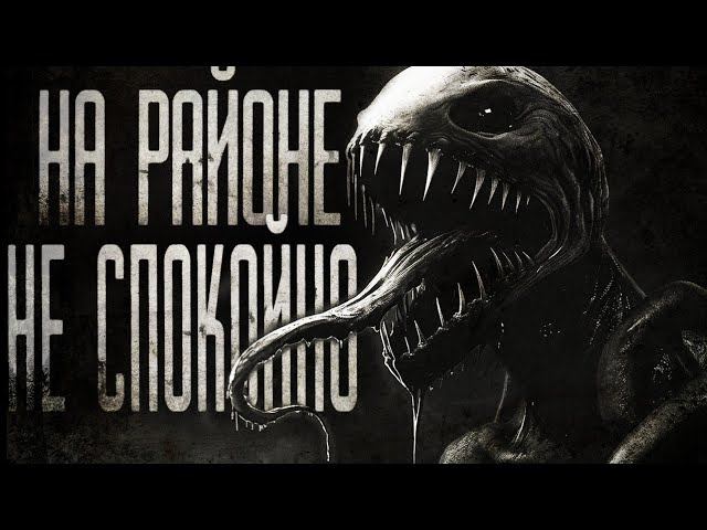 НА РАЙОНЕ НЕ СПОКОЙНО | СТРАШИЛКИ НА НОЧЬ | СТРАШНЫЕ ИСТОРИИ смотреть онлайн