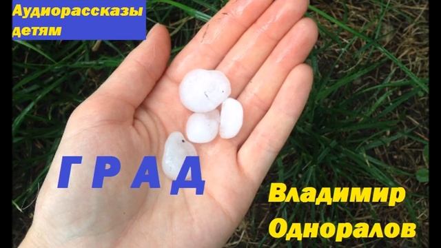 ГРАД.Одноралов Владимир аудиорассказы для детей.Звук NikyD смотреть онлайн