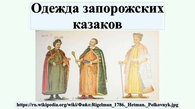 Одежда запорожских казаков смотреть онлайн