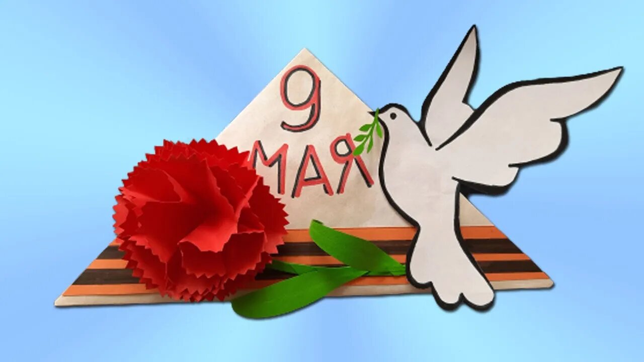 Открытка фронтовой треугольник своими руками на 9 мая (день Победы) смотреть онлайн