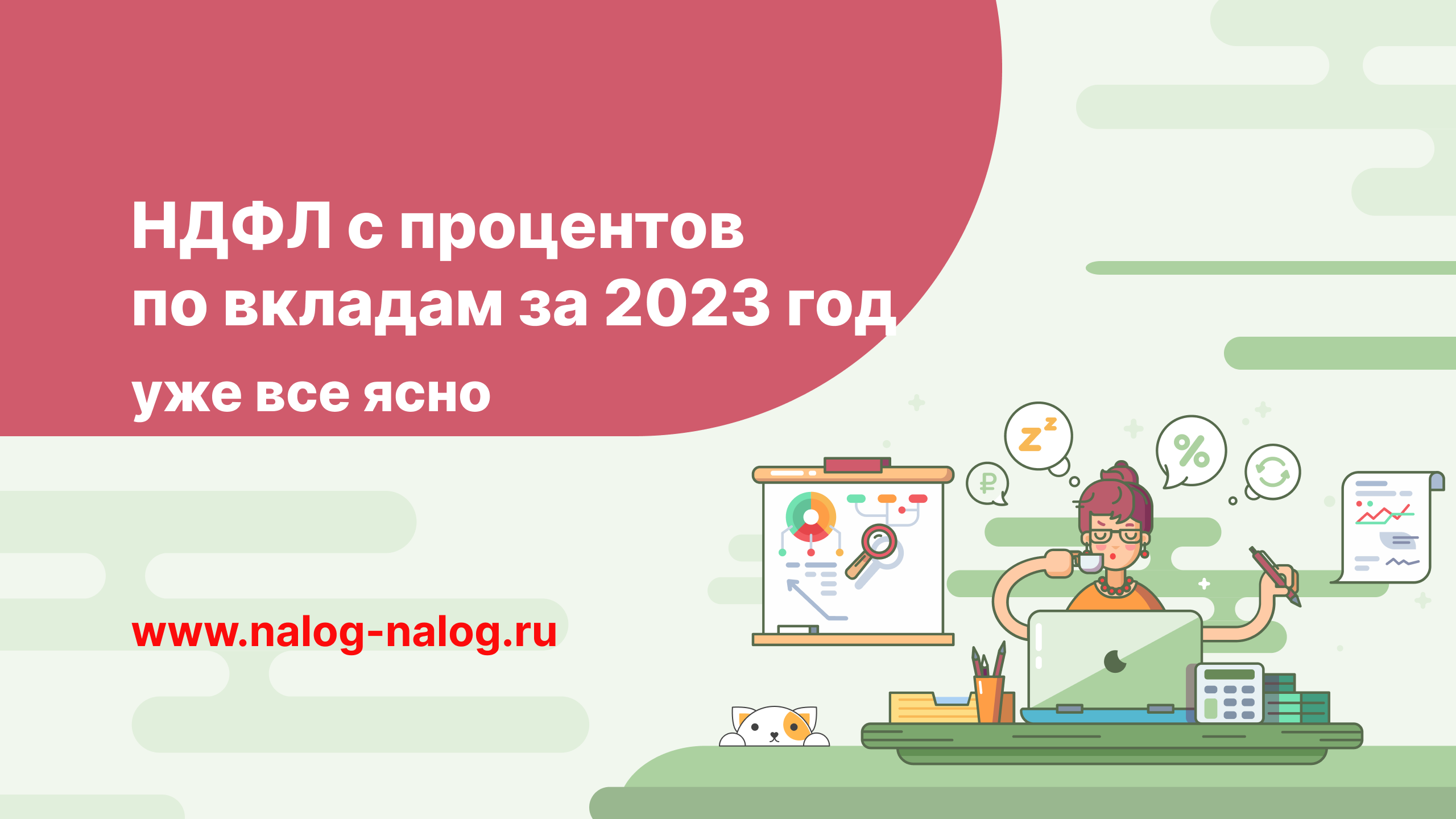 НДФЛ с процентов по вкладам за 2023 год смотреть онлайн