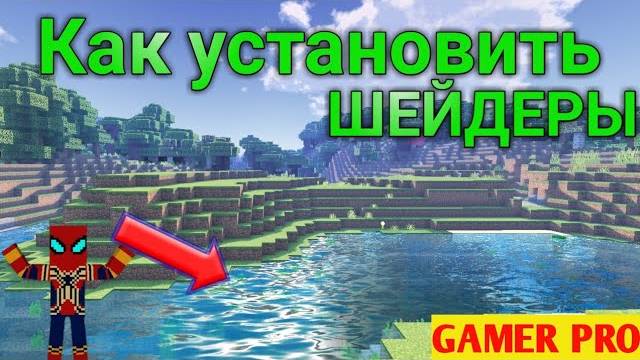 Как установить шейдеры для МАИНКРАФТ ПЕ (POCKET EDITION) смотреть онлайн