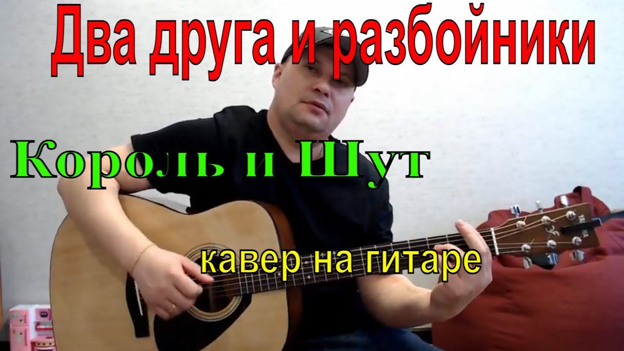 Два друга /Король и Шут/ кавер на гитаре смотреть онлайн