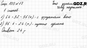 Что узнали, чему научились, стр. 100 № 17 - Математика 3 класс 2 часть Моро
