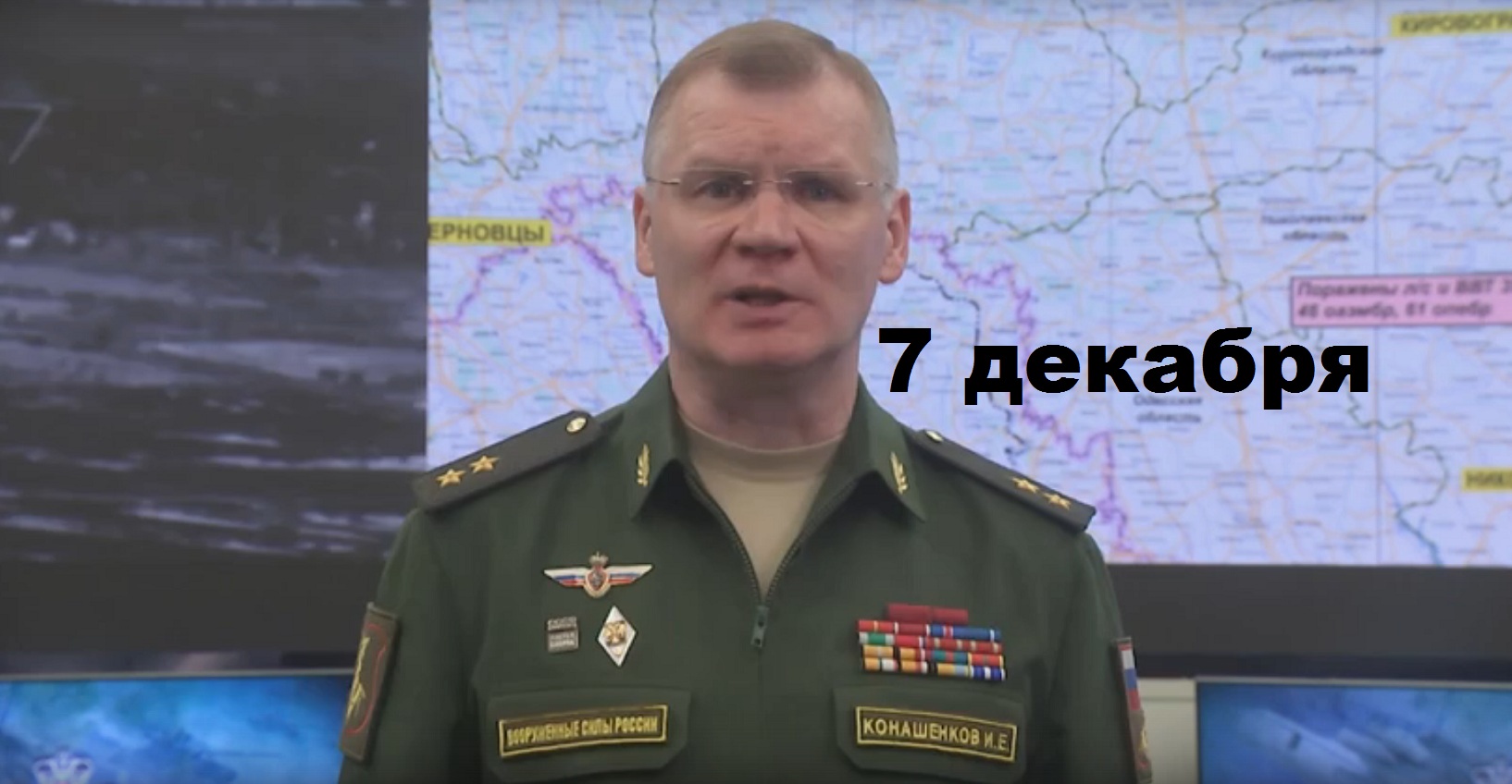 Брифинг Минобороны РФ от 7.12.2023 смотреть онлайн