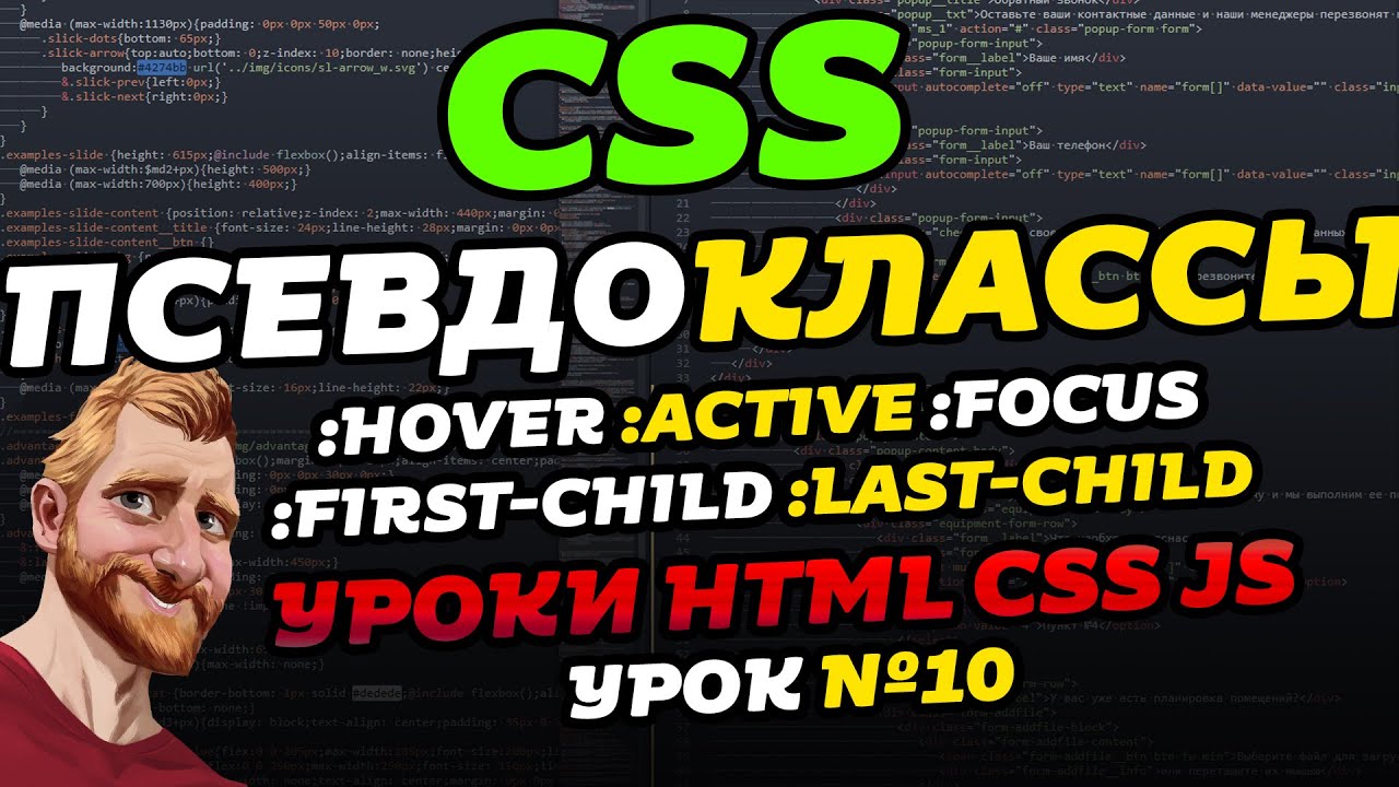 CSS псевдоклассы. Псевдокласс HOVER и другие. Уроки HTML CSS JS. Урок №10 смотреть онлайн