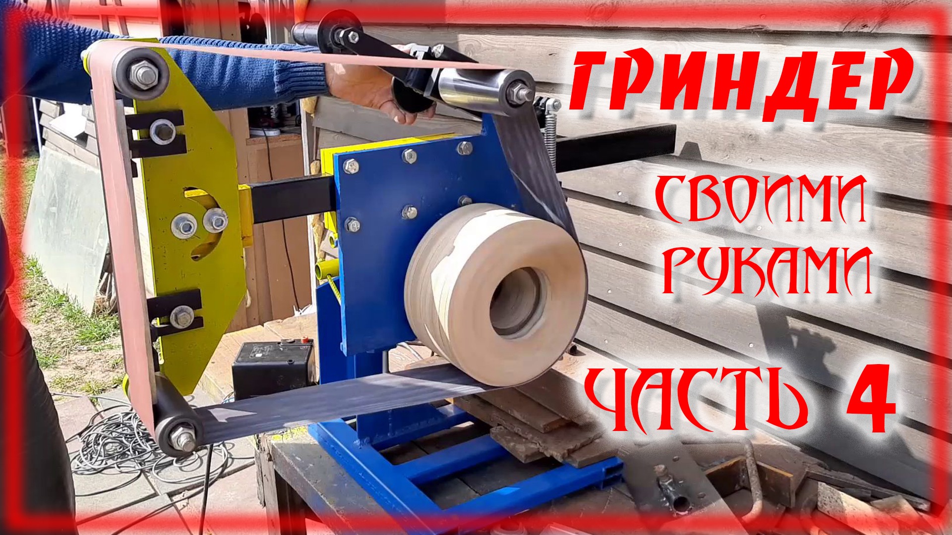 Гриндер поворотный своими руками часть4 смотреть онлайн