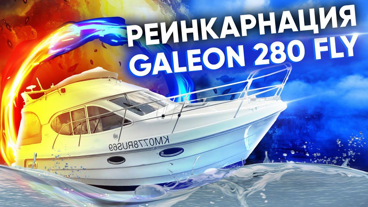 Реинкарнация Galeon 280 fly или на что пошел бюджет семьи смотреть онлайн