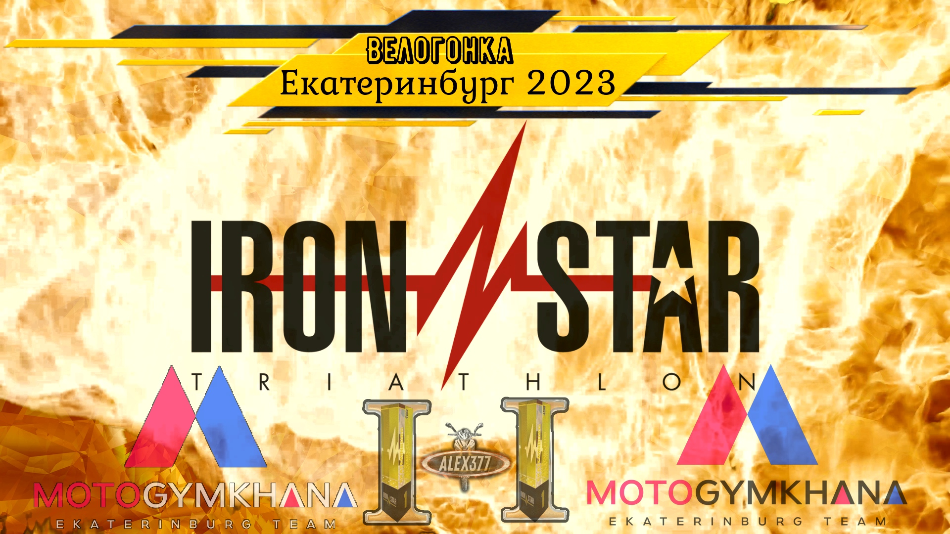 IRON STAR EKATERINBURG 2023 Часть 2 ВЕЛОГОНКА ПОД СОПРОВОЖДЕНИЕМ МОТОДЖИМХАНА ЕКАТЕРИНБУРГ смотреть онлайн