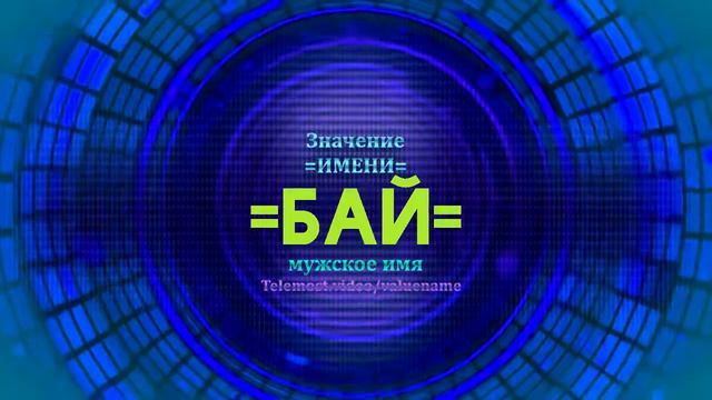 Значение имени Бай - Тайна имени - Мужское смотреть онлайн
