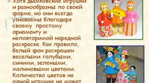 История возникновения Дымковской игрушки