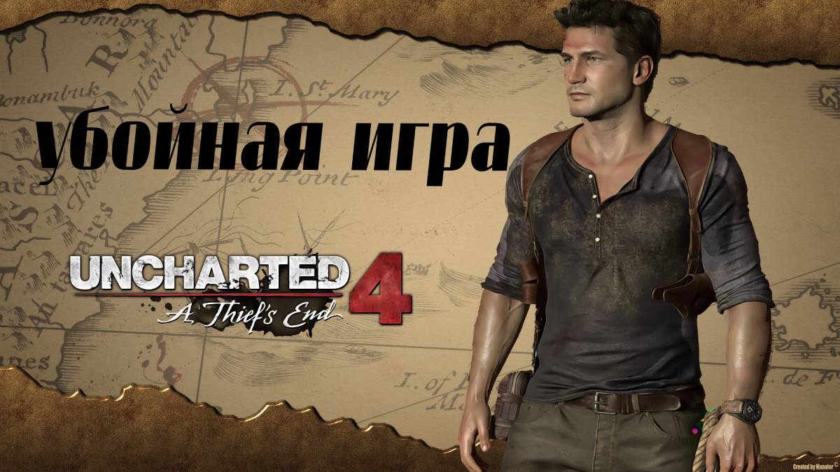 UNCHARTED 4: ПУТЬ ВОРА. Убойная игра. смотреть онлайн