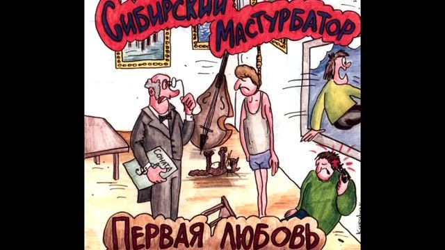 Сибирский Мастурбатор - Ты разбила моё сердце смотреть онлайн