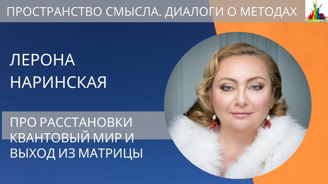 Лерона Наринская. О расстановках, квантовом мире и выходе из матрицы