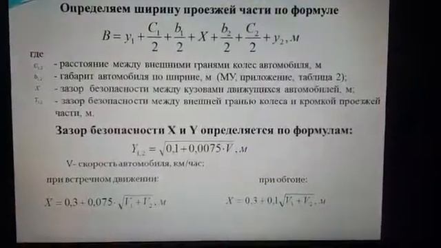 Дисциплина:" Изыскание и проектирование автомобильных дорог".Тема:"Определение ширины приезжай част смотреть онлайн