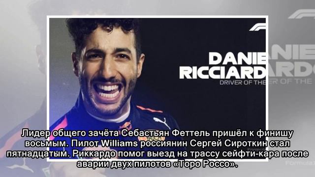 Пилот «Ред Булла» Риккардо выиграл Гран-при Китая смотреть онлайн