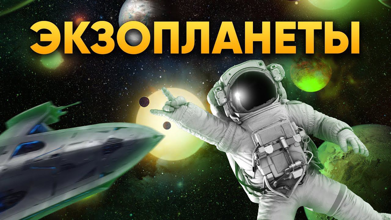 Экзопланеты и их важность для планетоведения | DeeaFilm смотреть онлайн