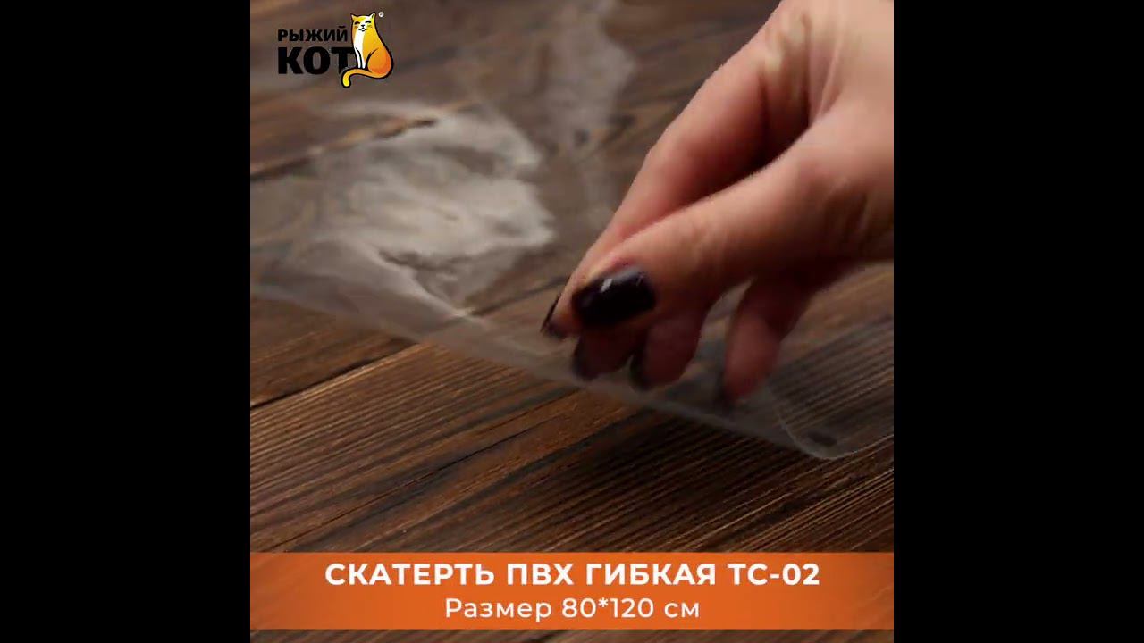 Скатерть ПВХ гибкая TC-02, 80*120 см#Shorts смотреть онлайн