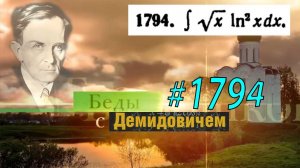 #1794 Номер 1794 из Демидовича | Неопределённый интеграл