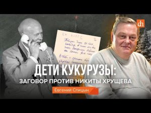 Дети кукурузы: заговор против Никиты Хрущёва/Евгений Спицын