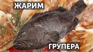 Как просто разделать и приготовить групера