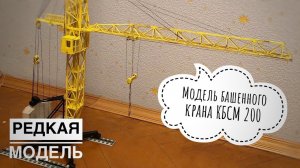 Модель крана. Башенный кран КБСМ 200. Tower crane model