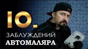 10 ЗАБЛУЖДЕНИЙ МАЛЯРА или предрассудки с которыми красят.