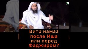 Витр (Уитр) нама. Когда читать. Время Витр намаза. Как читать Уитр намаз.
