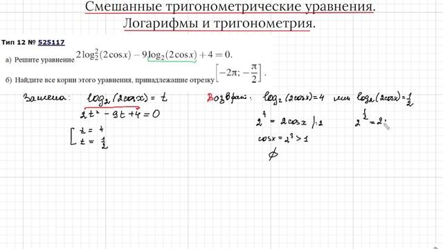 12 Задание. Смешанные тригонометрические уравнения. Логарифмы и тригонометрия. №3 смотреть онлайн