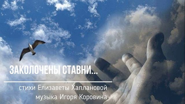 Заколочены ставни... (музыка Игоря Коровина, стихи Елизаветы Хаплановой) смотреть онлайн