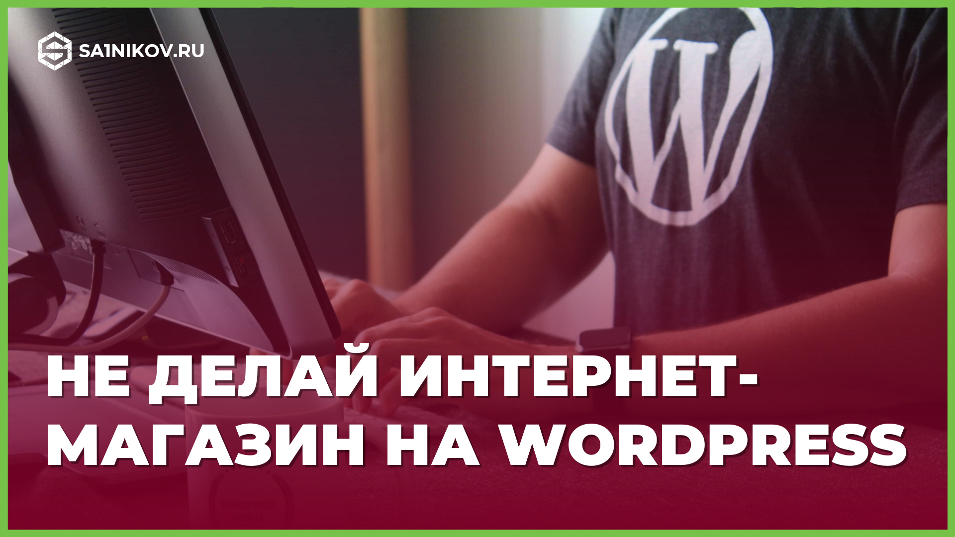 Почему не стоит создавать интернет-магазин на Wordpress смотреть онлайн