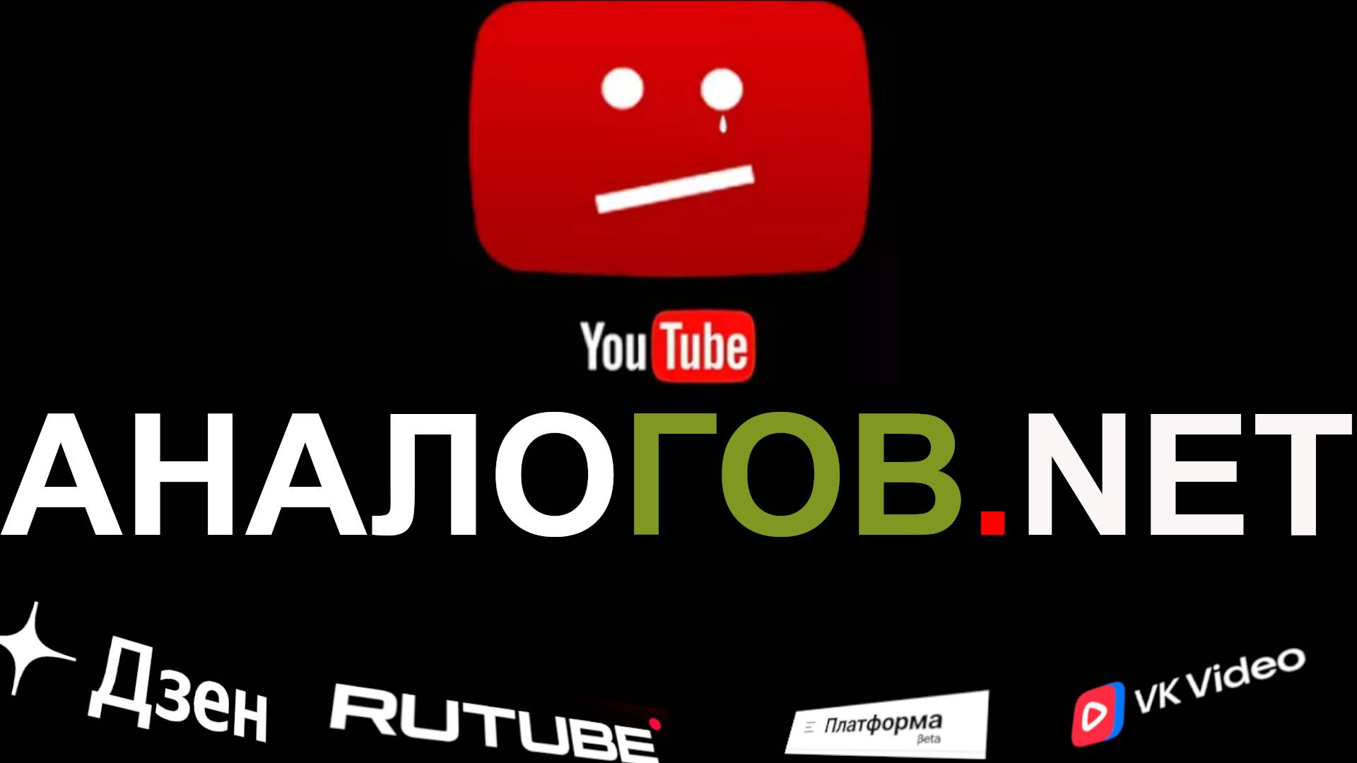 Отечественные аналоги ютуба