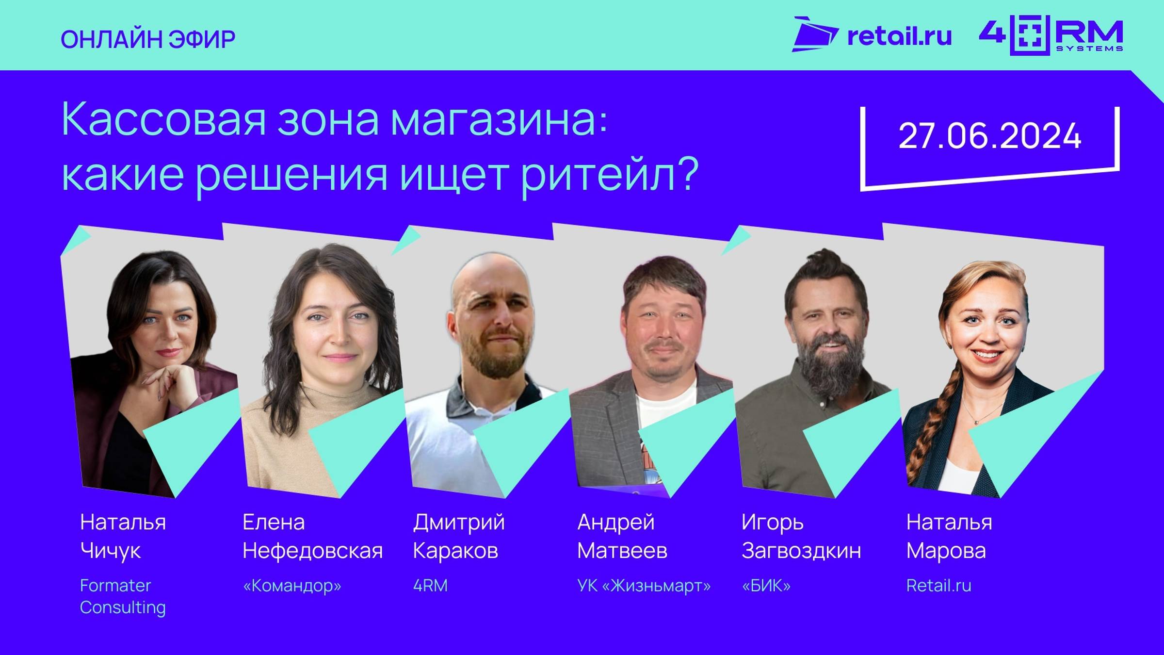 27 июня 2024 года с 11:00 до 13:00 в рамках «Диалоги о ритейле. Спецпроект» прошла онлайн-конференци