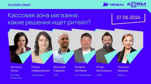 27 июня 2024 года с 11:00 до 13:00 в рамках «Диалоги о ритейле. Спецпроект» прошла онлайн-конференци