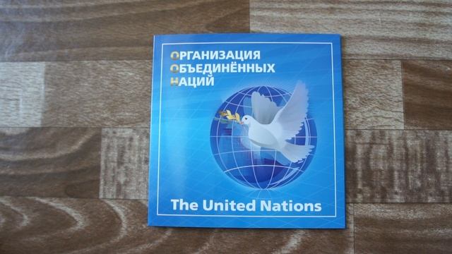 Почтовые марки России - Организация Объединённых Наций - 15.09.2015 г. смотреть онлайн