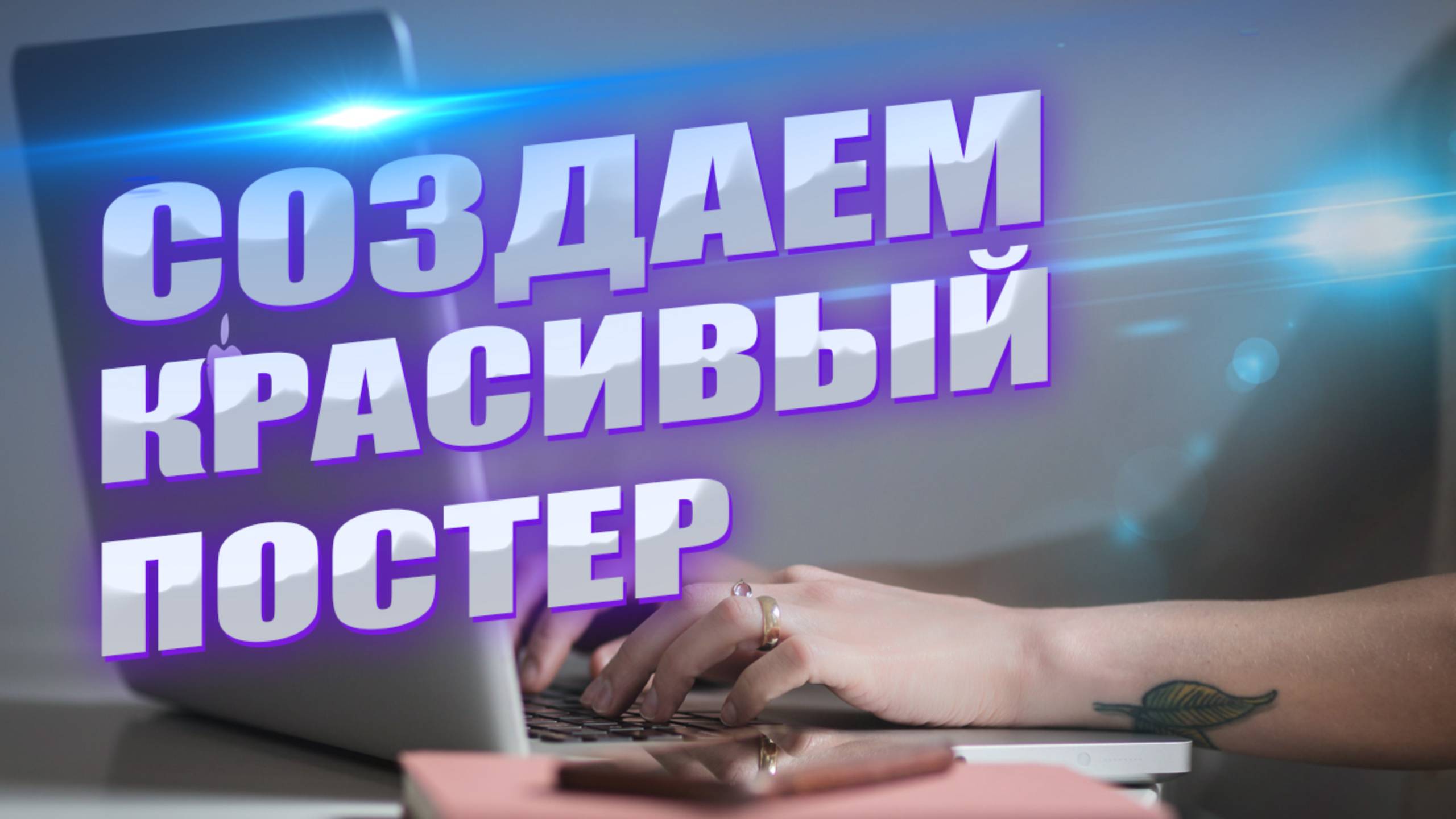 Секреты создания крутого постера смотреть онлайн